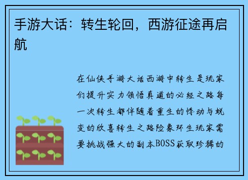 手游大话：转生轮回，西游征途再启航