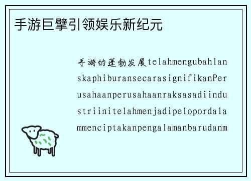 手游巨擘引领娱乐新纪元