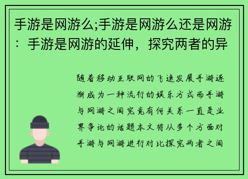 手游是网游么;手游是网游么还是网游：手游是网游的延伸，探究两者的异同