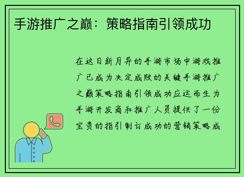 手游推广之巅：策略指南引领成功