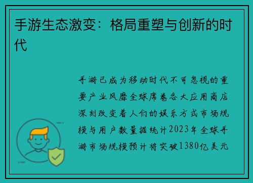 手游生态激变：格局重塑与创新的时代