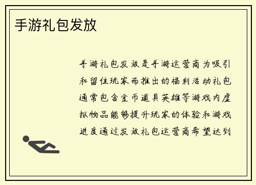 手游礼包发放