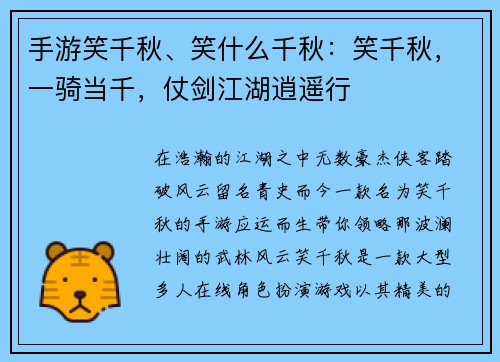 手游笑千秋、笑什么千秋：笑千秋，一骑当千，仗剑江湖逍遥行