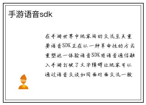手游语音sdk