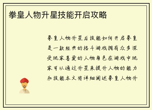 拳皇人物升星技能开启攻略