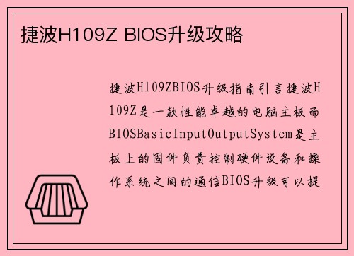 捷波H109Z BIOS升级攻略