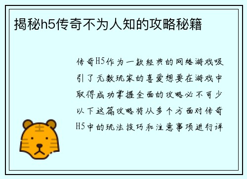揭秘h5传奇不为人知的攻略秘籍