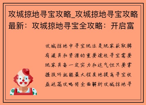 攻城掠地寻宝攻略_攻城掠地寻宝攻略最新：攻城掠地寻宝全攻略：开启富贵险中求之旅