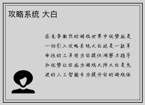 攻略系统 大白