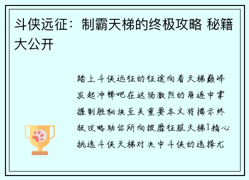 斗侠远征：制霸天梯的终极攻略 秘籍大公开
