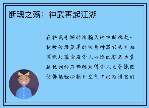 断魂之殇：神武再起江湖