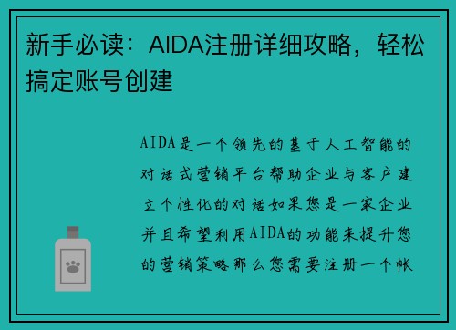 新手必读：AIDA注册详细攻略，轻松搞定账号创建