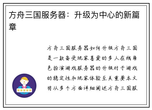 方舟三国服务器：升级为中心的新篇章