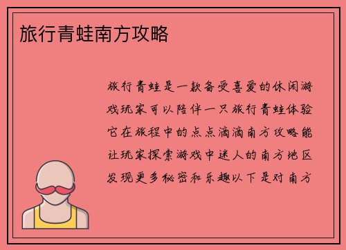 旅行青蛙南方攻略