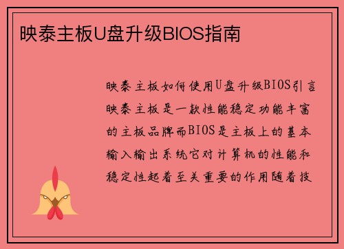 映泰主板U盘升级BIOS指南