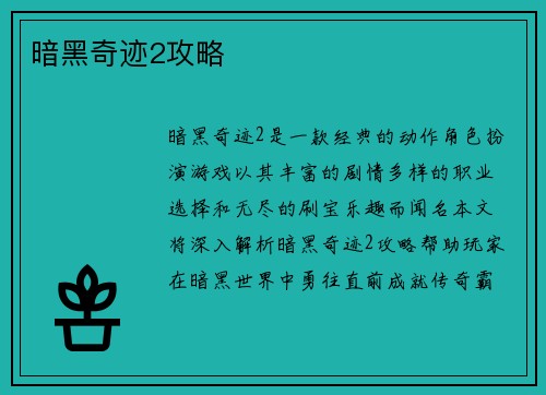 暗黑奇迹2攻略