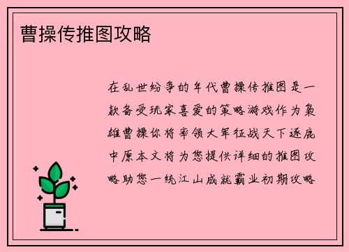 曹操传推图攻略