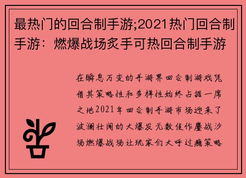 最热门的回合制手游;2021热门回合制手游：燃爆战场炙手可热回合制手游大揭秘