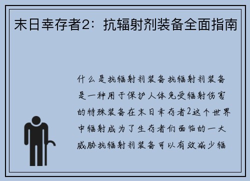 末日幸存者2：抗辐射剂装备全面指南