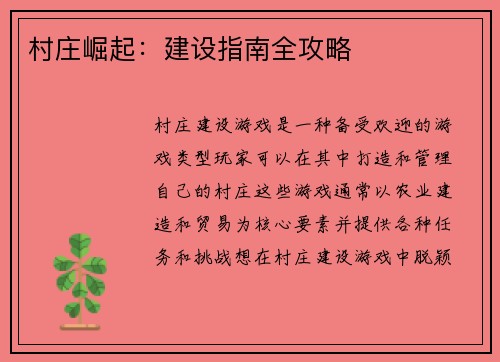 村庄崛起：建设指南全攻略