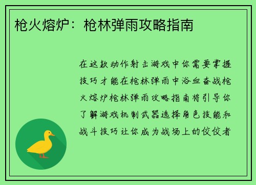 枪火熔炉：枪林弹雨攻略指南