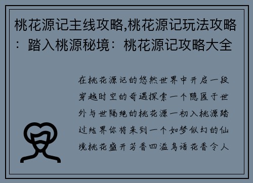 桃花源记主线攻略,桃花源记玩法攻略：踏入桃源秘境：桃花源记攻略大全