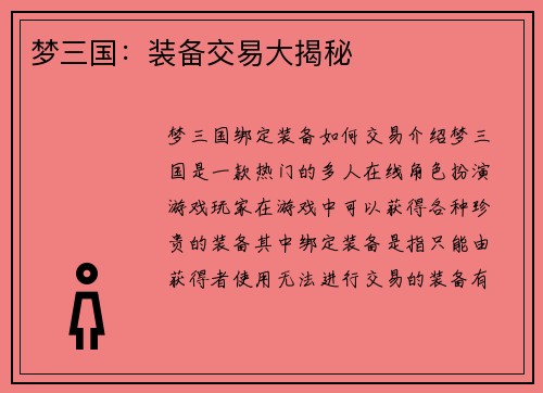梦三国：装备交易大揭秘