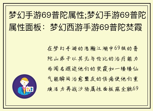 梦幻手游69普陀属性;梦幻手游69普陀属性面板：梦幻西游手游69普陀焚霞，秒回万千