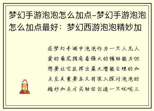 梦幻手游泡泡怎么加点-梦幻手游泡泡怎么加点最好：梦幻西游泡泡精妙加点指南，助力萌宠叱咤三界