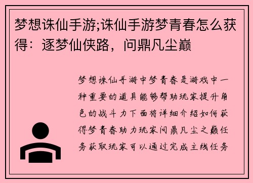 梦想诛仙手游;诛仙手游梦青春怎么获得：逐梦仙侠路，问鼎凡尘巅