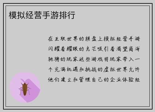 模拟经营手游排行