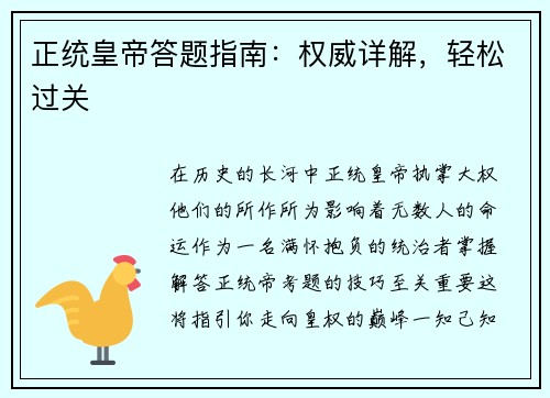 正统皇帝答题指南：权威详解，轻松过关