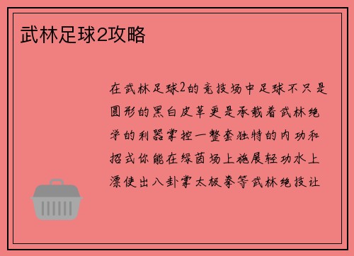 武林足球2攻略