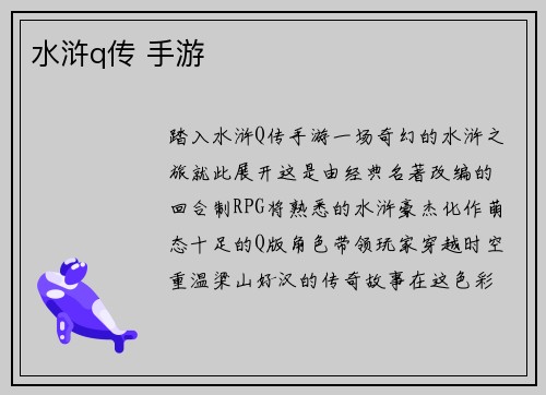 水浒q传 手游