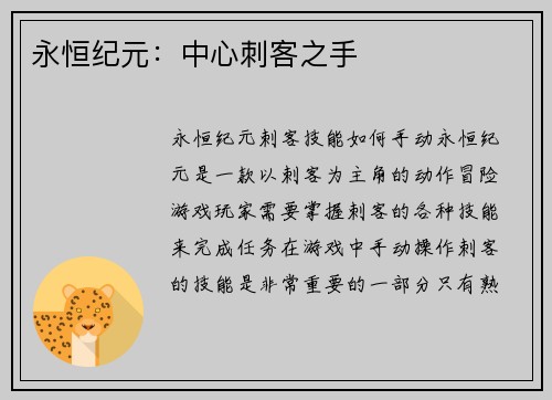 永恒纪元：中心刺客之手