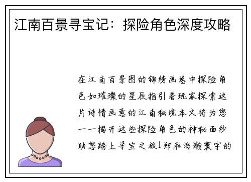 江南百景寻宝记：探险角色深度攻略