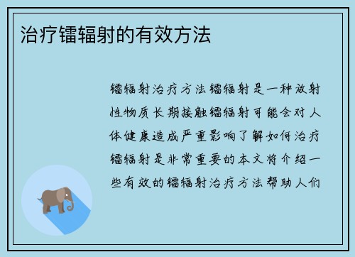 治疗镭辐射的有效方法