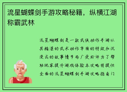流星蝴蝶剑手游攻略秘籍，纵横江湖称霸武林