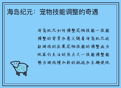 海岛纪元：宠物技能调整的奇遇