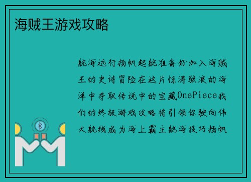 海贼王游戏攻略