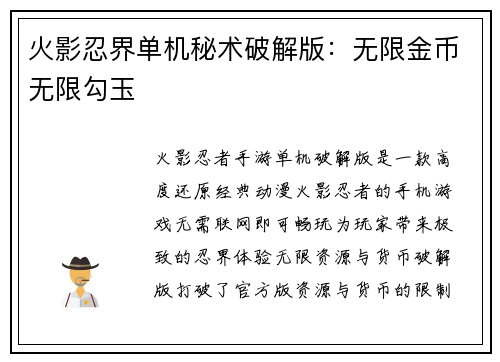 火影忍界单机秘术破解版：无限金币无限勾玉