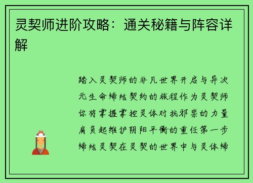 灵契师进阶攻略：通关秘籍与阵容详解