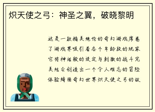 炽天使之弓：神圣之翼，破晓黎明