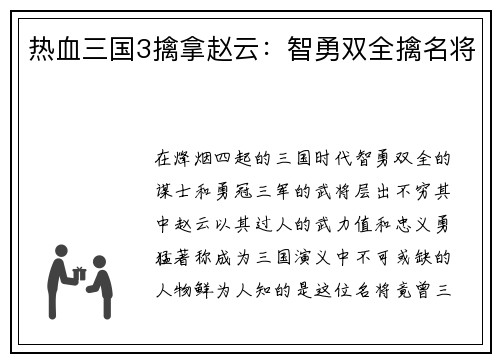 热血三国3擒拿赵云：智勇双全擒名将
