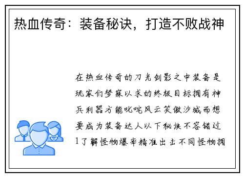 热血传奇：装备秘诀，打造不败战神