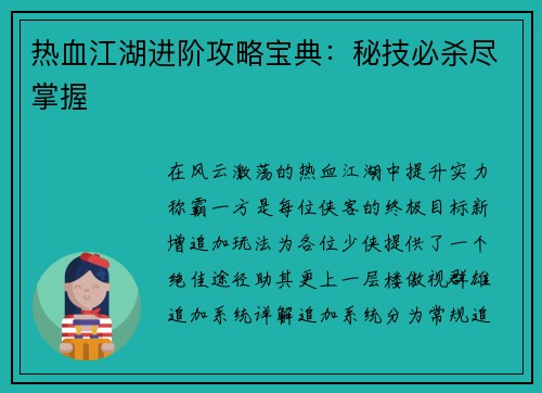 热血江湖进阶攻略宝典：秘技必杀尽掌握