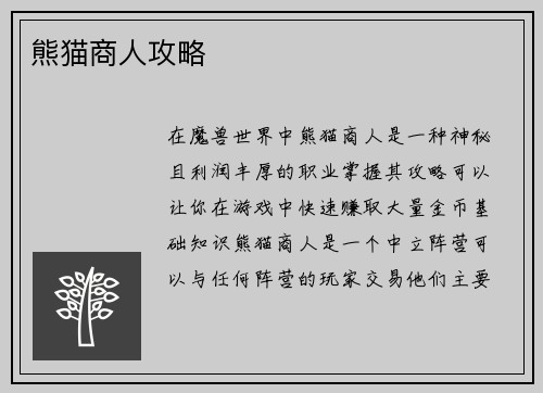 熊猫商人攻略