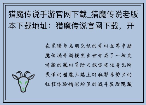 猎魔传说手游官网下载_猎魔传说老版本下载地址：猎魔传说官网下载，开启魔幻冒险之旅
