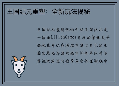 王国纪元重塑：全新玩法揭秘