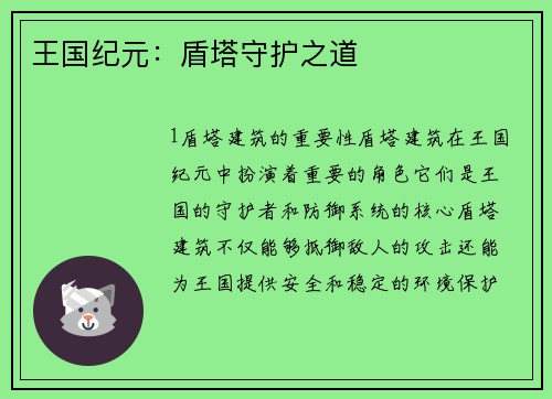 王国纪元：盾塔守护之道